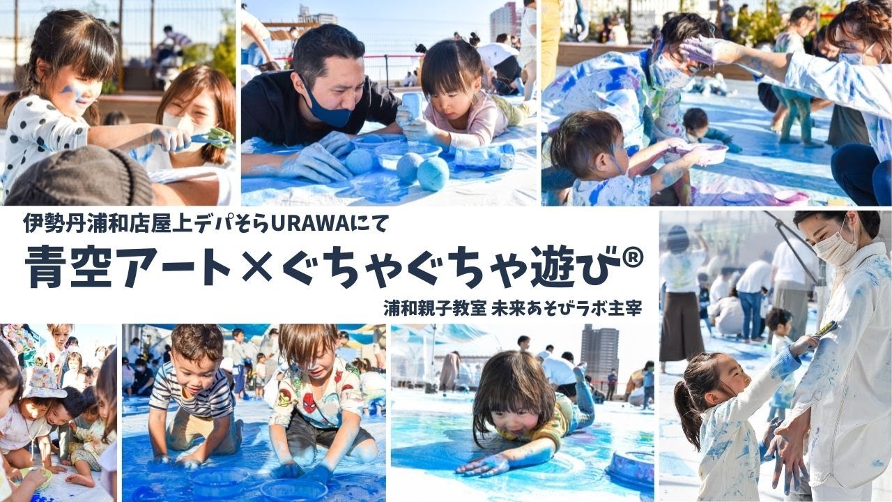 埼玉県さいたま市《JR浦和駅》0歳〜3歳ぐちゃぐちゃ遊びの親子造形教室