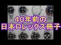 1978年のロレックス正規カタログを観賞