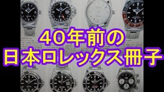 1978年のロレックス正規カタログを観賞