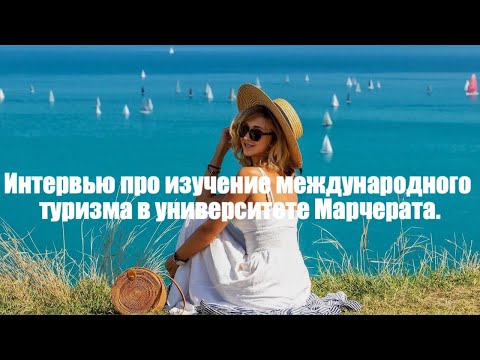 Интервью про изучение международного туризма в университете Марчерата.