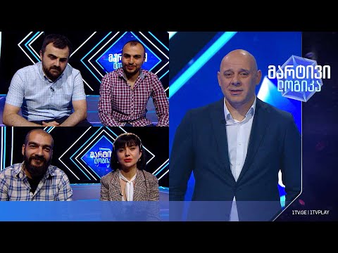 #მარტივილოგიკა მარინე ბოჭოიძე და არჩილ უგრეხელიძე / გიორგი დუდუჩავა და თეიმურაზ დუდუჩავა