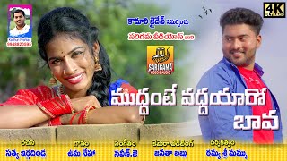 Muddu Muddante Vaddu Vaddantana Song Ramya Sri Mammu Songs Telangana Folk Songs New Love Songs