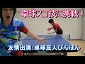 卓球のおもしろい技＆スゴ技まとめ②　Table tennis skills and technic（with takkyuu geinin　卓球芸人ぴんぽん）