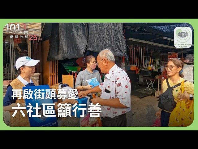再啟街頭募愛 六社區籲行善 | 新聞 @daaichannelmalaysiachn