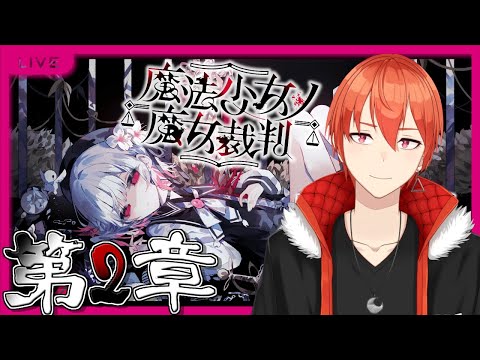 【魔法少女ノ魔女裁判】PART2「この中に、少女のフリをした〇〇がいる」【#まのさば】【颯笥正華/Vtuber】