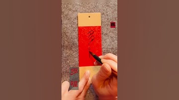 Seal script of 多福（more blessings）#chinesecalligraphy #calligraphybookmark
