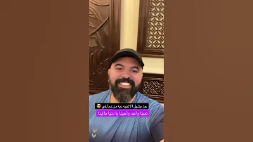 السعودية الرياض الكويت قطر الاردن الامارات دكتور وليد الجبالي تعبنا واجد واجينا يا دنيا مالينا 