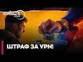 ❌ ІНТЕРНЕТУ КІНЕЦЬ! Кремль запроваджує штрафи за VPN і тотальний контроль — КОРСУН