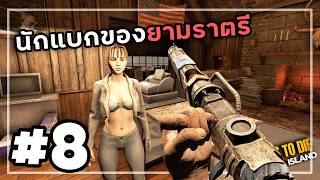 7 Days to Die Undead Island [Thai] #8 เธอผู้เดียวดายบนเกา...