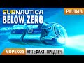 МОРЕХОД ● 1-й АРТЕФАКТ ➤ Subnautica BELOW ZERO Прохождение 3