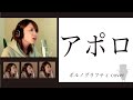アポロ / ポルノグラフティ(cover by Rune)