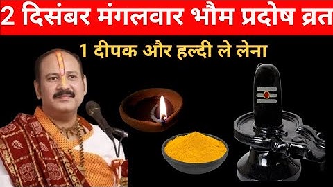 2 दिसंबर मंगलवार भौम प्रदोष के दिन हल्दी वाला उपाय जरूर करें #Pandit Pradeep Mishra