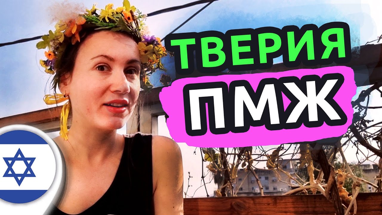 Репатриация в ТВЕРИЮ | Лучший город для удаленщика в Израиле? - YouTube