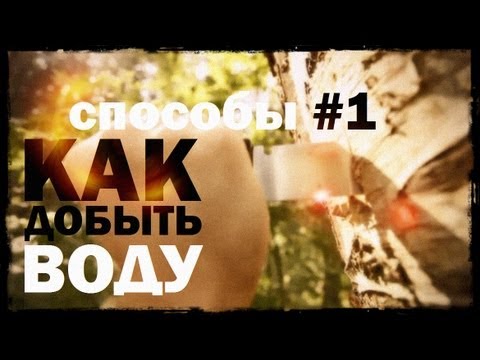 Галилео. Способы 1. Как добыть воду?