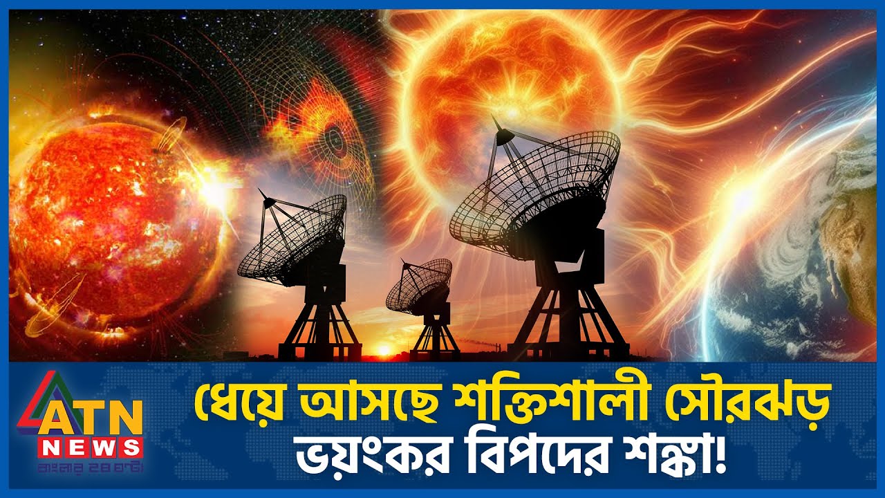 ধেয়ে আসছে শক্তিশালী সৌরঝড়, ভয়ংকর বিপদের আশঙ্কা! | NASA | Massive Solar Storm 2024 | Solar Flares