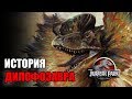 ИСТОРИЯ ДИЛОФОЗАВРА ИЗ ФРАНШИЗЫ ПАРКА/МИРА ЮРСКОГО ПЕРИОДА