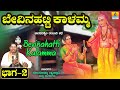 ಬೇವಿನಹಟ್ಟಿ ಕಾಳಮ್ಮ ಕಥೆ ಭಾಗ - 2 ತಂಬೂರಿ ಶೈಲಿ  | Konamanahalli Lakshmana Swamy | Jhankar Music