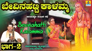 ಬೇವಿನಹಟ್ಟಿ ಕಾಳಮ್ಮ ಕಥೆ ಭಾಗ - 2 ತಂಬೂರಿ ಶೈಲಿ | Konamanahalli Lakshmana Swamy | Jhankar Music