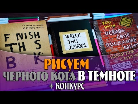 УНИЧТОЖЬ МЕНЯ, ЗАКОНЧИ ЭТУ КНИГУ, ОСТАВЬ СВОЕ ПОСЛАНИЕ МИРУ | Блокноты КЕРИ СМИТ | YulyaBullet