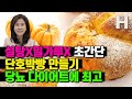 설탕X 밀가루X 오븐X 초간편 다이어트빵 단호박빵 만들기! 뱃살 혈당 걱정 없이 드세요!