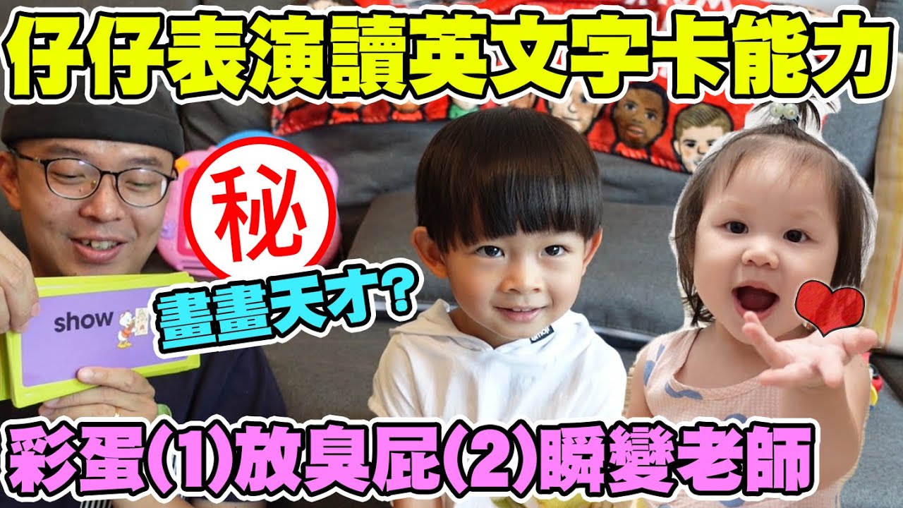 港囝成長片 2歲7個月大 仔仔表演讀英文字卡英語能力大公開台灣英語水平很差 香港人如何教孩子學英語 畫畫天份滿滿瞬間變老師教妹妹說話移民台灣向夢想生活出發