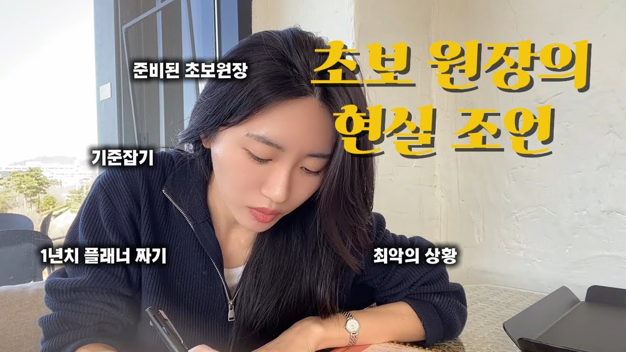 초보인데 초보아닌 원장 Vlog