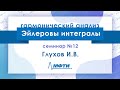 Гармонический анализ. Семинар №12. Эйлеровы интегралы. Глухов И.В.