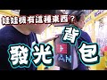 《會發光的背包？跑十幾家娃娃機店來挖寶！》專門尋找看起來好像不錯，但是又不知道是什麼東西~而這次找到了這個超厲害背包！【yAn夾娃娃系列#424(キャッチャー UFO catcher)】