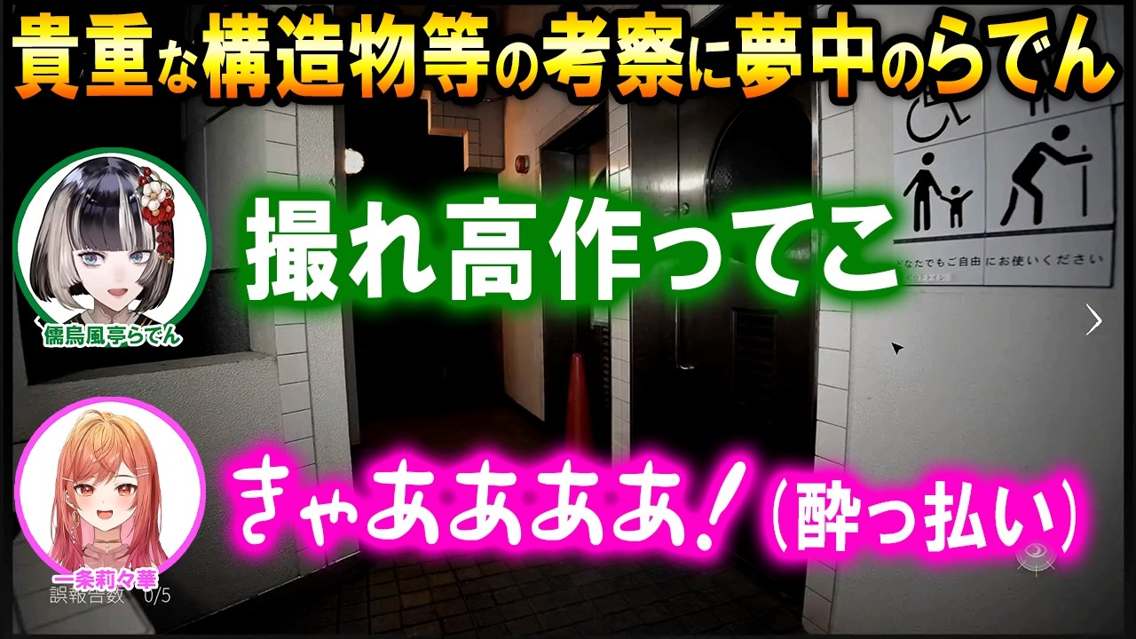 事故物件なのに博物館にでも来たようなノリで1ミリも怖くないらでんとりりーかの飲酒JSP3配信ｗ【ホロライブ切り抜き/一条莉々華/儒烏風亭らでん/日本事故物件監視協会3】