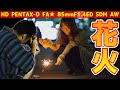 【手持ち花火】HD PENTAX-D FA★ 85mmF1.4ED SDM AWを使って花火の撮り方【オート先生・声の人】