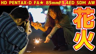 【手持ち花火】HD PENTAX-D FA★ 85mmF1.4ED SDM AWを使って花火の撮り方【オート先生・声の人】