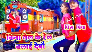 मैथिलि का धमाकेदार सोंग 2020 - बिना तेल के रेल चलाई देबौ - Bina Tel Ke Rail Chalai  - Prince Priya