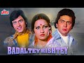 बदलते रिश्ते - BADALTEY RISHTEY | Classic Full Movie | Jeetendra, Rishi Kapoor, Reena Roy