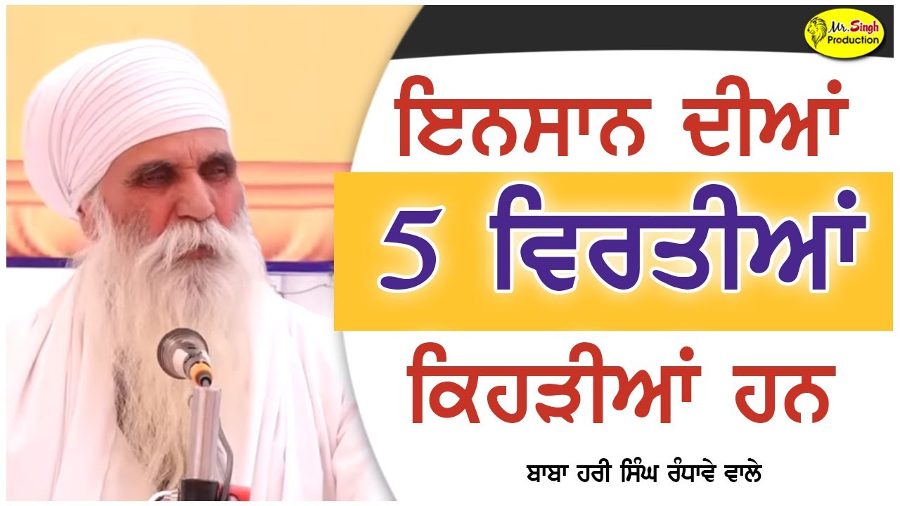 ਇਨਸਾਨ ਦੀਆਂ 5 ਵਿਰਤੀਆਂ ਕਿਹੜੀਆਂ ਹਨ | Baba Hari Singh Randhawe Wale - YouTube
