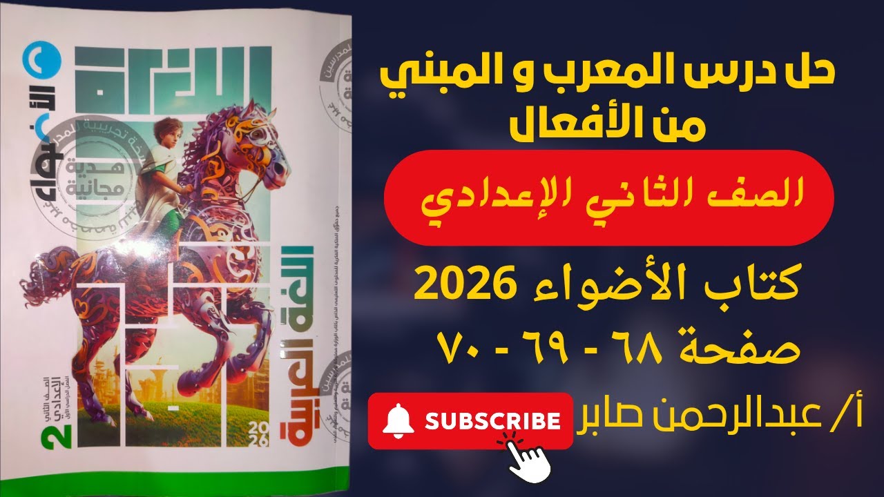 حل تدريبات المعرب و المبني من الأفعال - كتاب الأضواء 2026 - الصف الثاني الإعدادي - ص 68 - 69 - 70