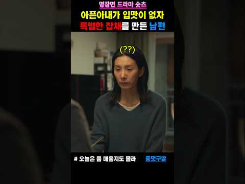 🔥아내를 위한 세상에 하나뿐인 가장 특별한 잡채#드라마 #오늘은좀매울지도몰라