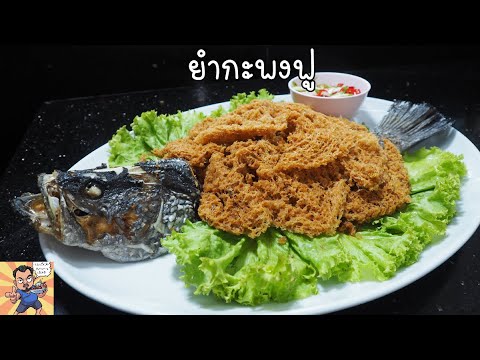 ยำกะพงฟู ศุภชัย เสมอมิตร โหน่งโชว์ l เข้าครัวกับคุณโหน่ง