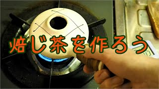 焙じ茶を作ろう