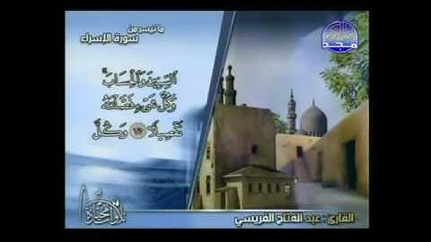 ما تيسر من سورة الإسراء