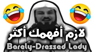 حسناء متبرجة 😂😂 اضحك من قلبك | الشيخ د. محمد العريفي