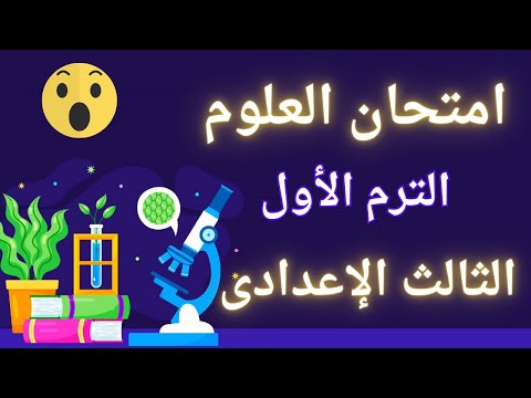 امتحان علوم متوقع للصف الثالث الاعدادى الترم الأول خلاص مفيش وقت