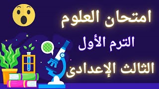 امتحان علوم متوقع للصف الثالث الاعدادى الترم الأول | خلاص مفيش وقت ⏰