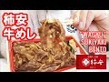 【ASMR咀嚼音】有名店柿安の黒毛和牛 牛めし弁当食べる WAGYU SUKIYAKI BENTO 【Eating sounds】