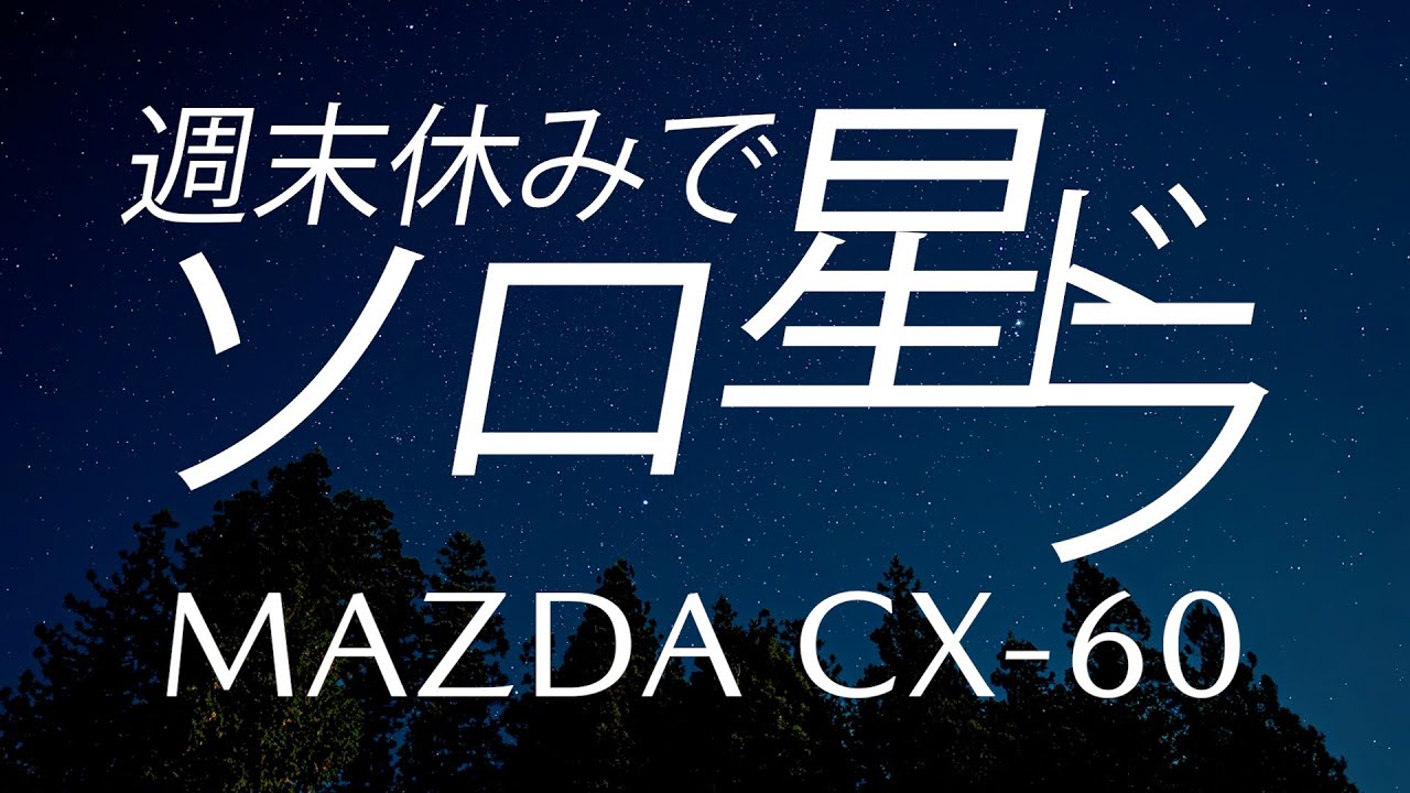 CX-60】満月の神戸ー長野阿智村 週末ソロドライブ編！ - YouTube