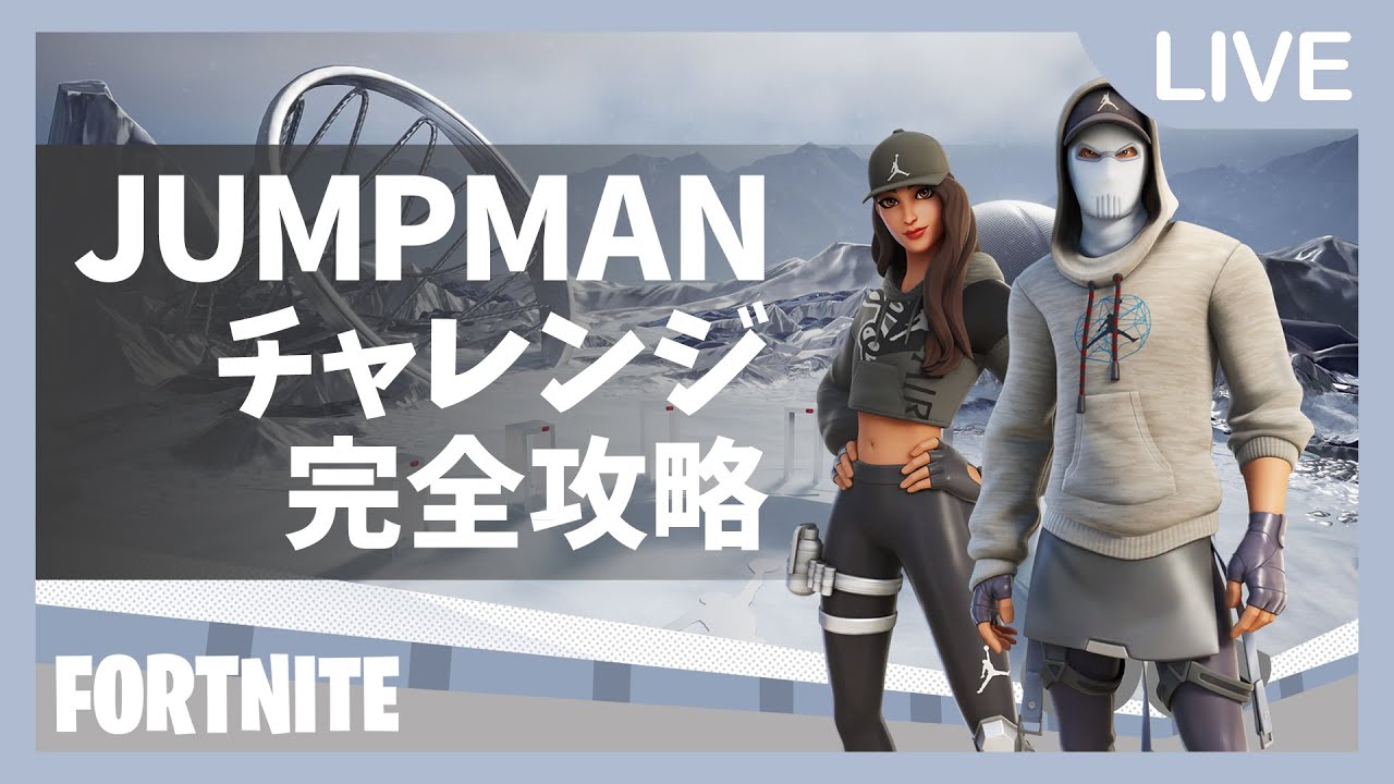 完全攻略 Jumpmanチャレンジ Fortnite フォートナイト Youtube