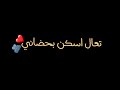 تصميمي شاشه سوداء اغنيه اجمل كائن محمود غياث 