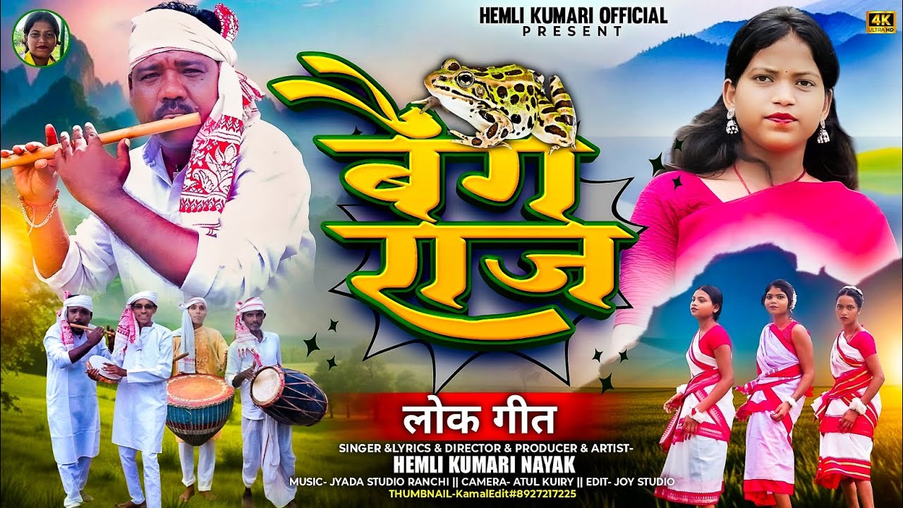बैंग राज लोक गीत  2025 Singar// Hemli Kumari Artist Hemli Kumari Nayak 