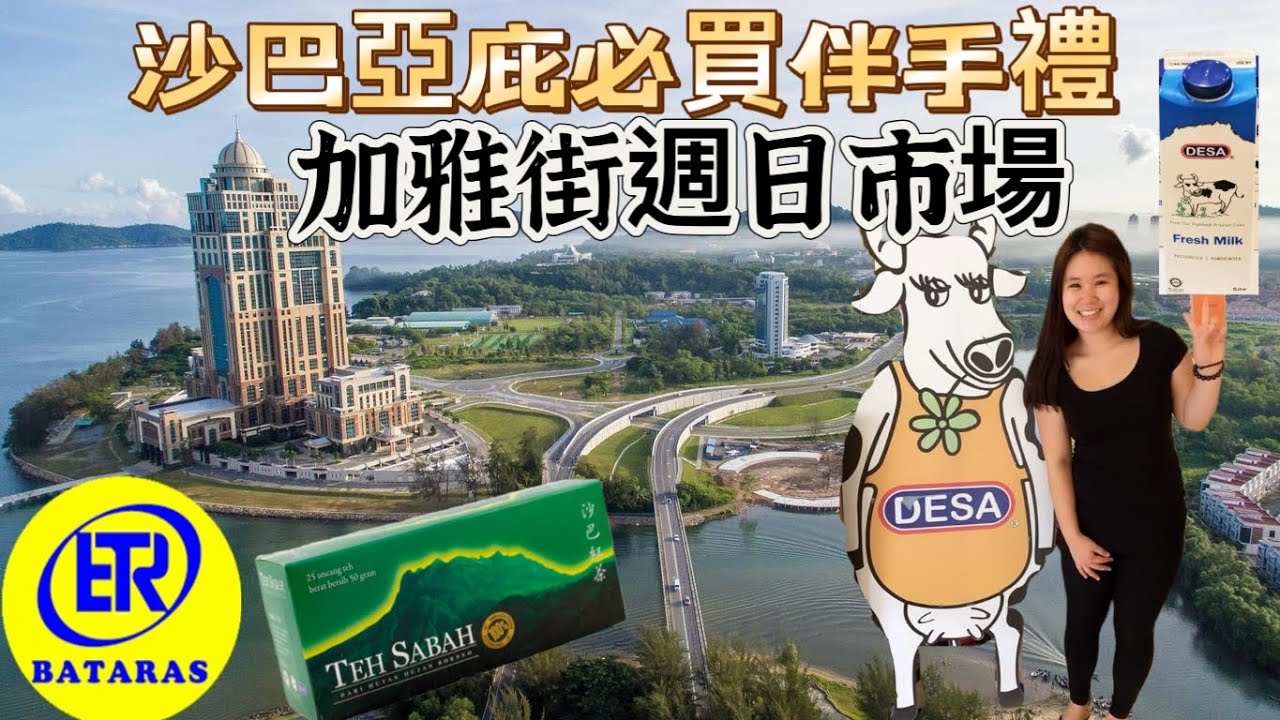 沙巴必買伴手禮清單-超市特輯｜亞庇限定週日跳蚤市場-加雅街｜Kota Kinabalu Gaya street| Sabah souvenirs