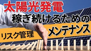 太陽光発電で稼ぎ続けるためのリスク管理「メンテナンス」