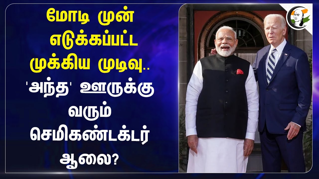 Modi முன்‌ எடுக்கப்பட்ட முக்கிய முடிவு.. 'அந்த' ஊருக்கு வரும் Semiconductor ஆலை? | India | America